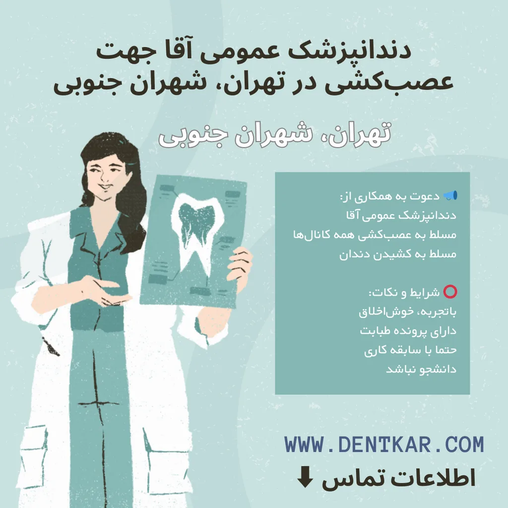 دندانپزشک عمومی آقا جهت عصب‌کشی در تهران، شهران جنوبی