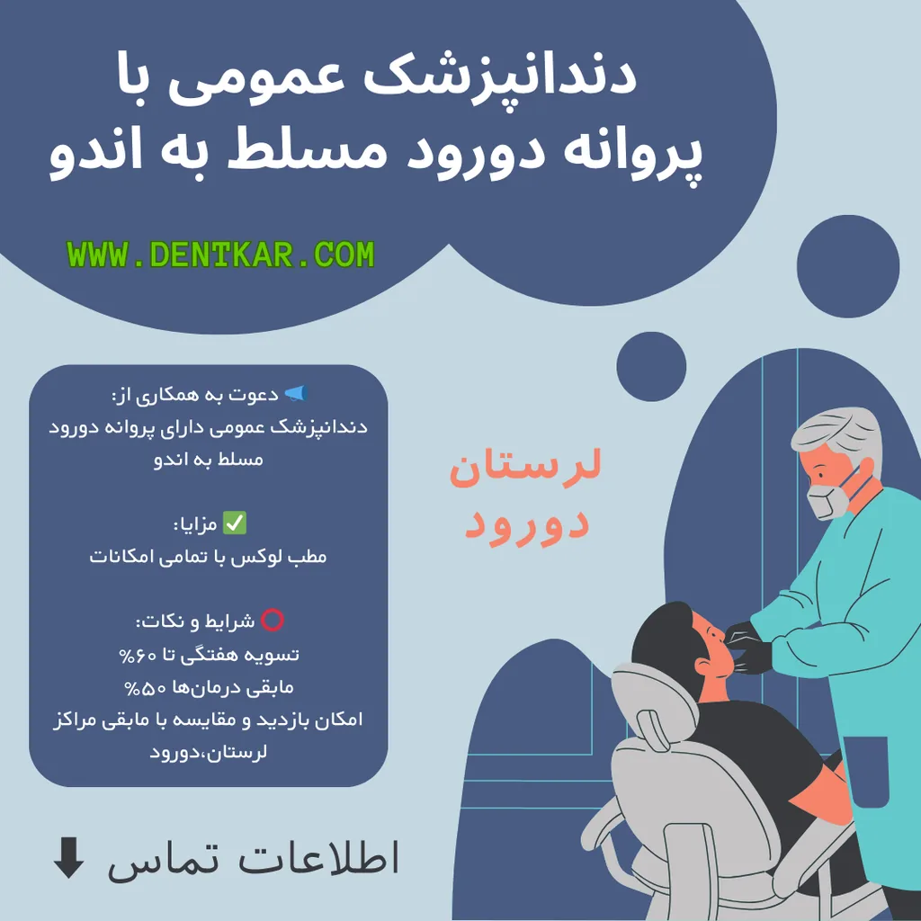 دندانپزشک عمومی دورود مسلط به اندو