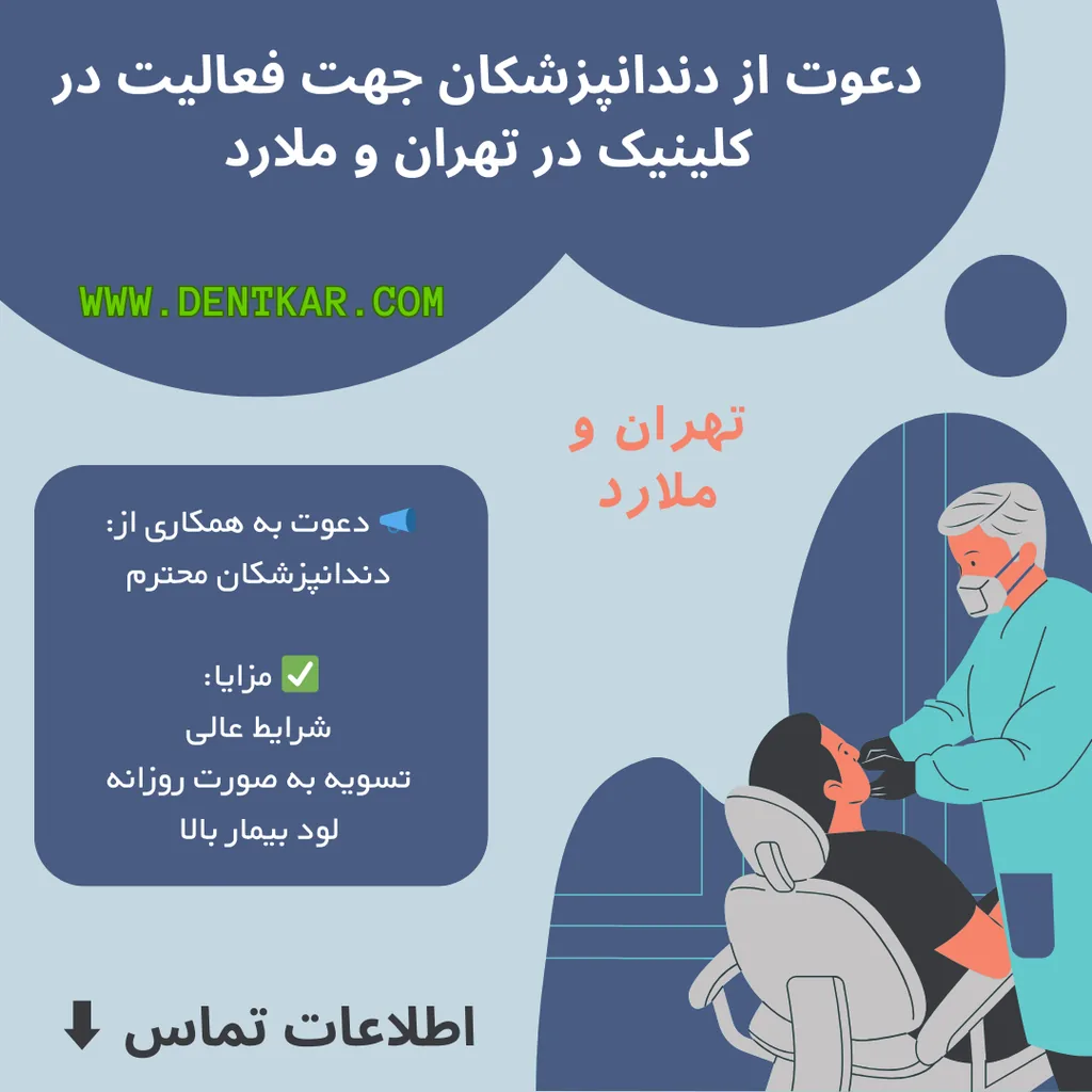 دعوت از دندانپزشکان جهت فعالیت در کلینیک در تهران و ملارد