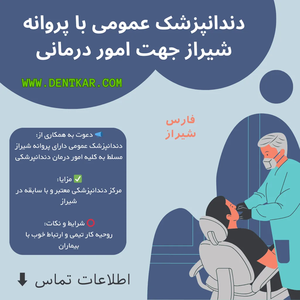 دندانپزشک عمومی با پروانه شیراز جهت امور درمانی