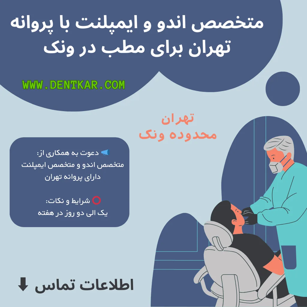 متخصص اندو و ایمپلنت با پروانه تهران برای مطب در ونک