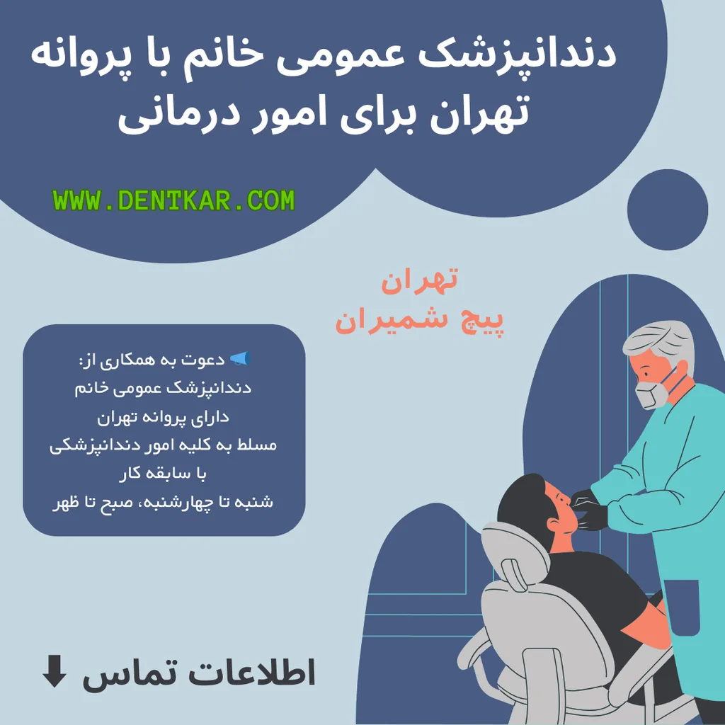دندانپزشک عمومی خانم با پروانه تهران برای امور درمانی