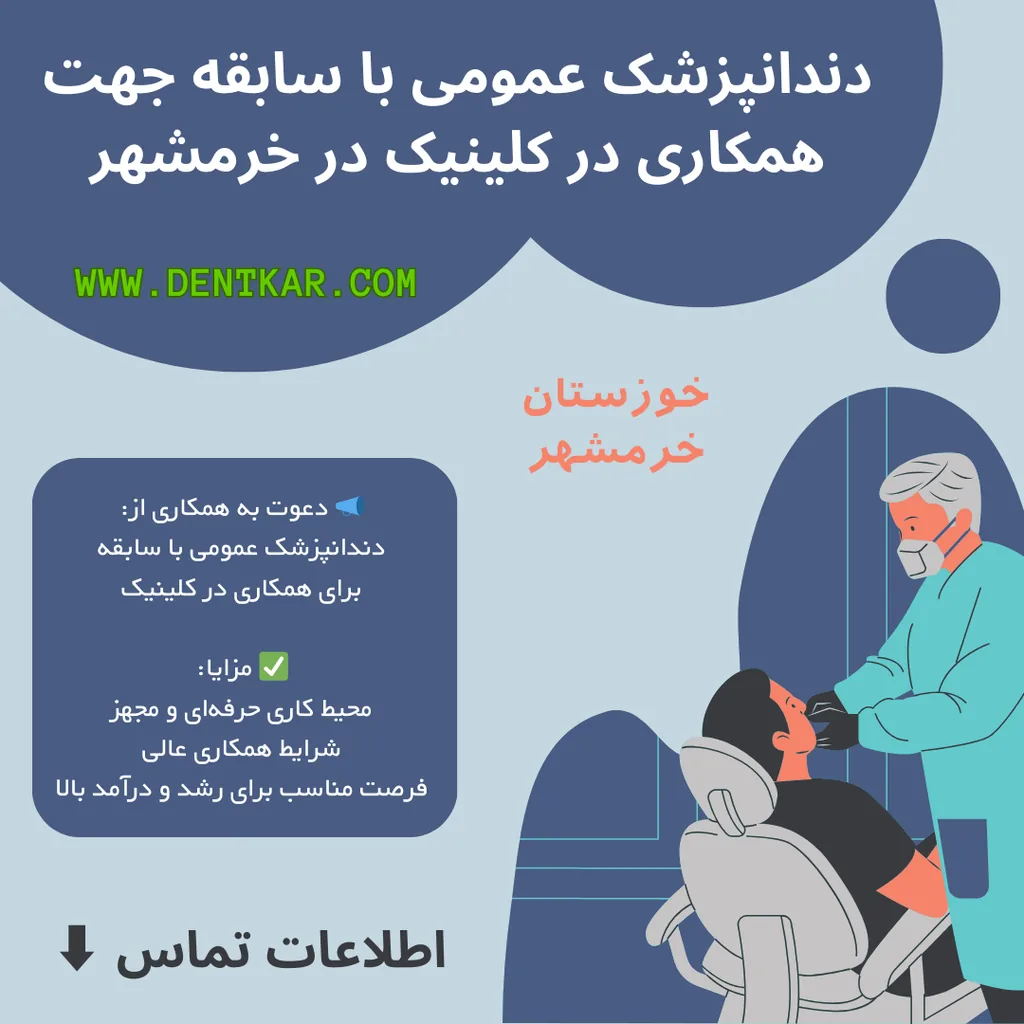 دندانپزشک عمومی با سابقه جهت همکاری در کلینیک در خرمشهر