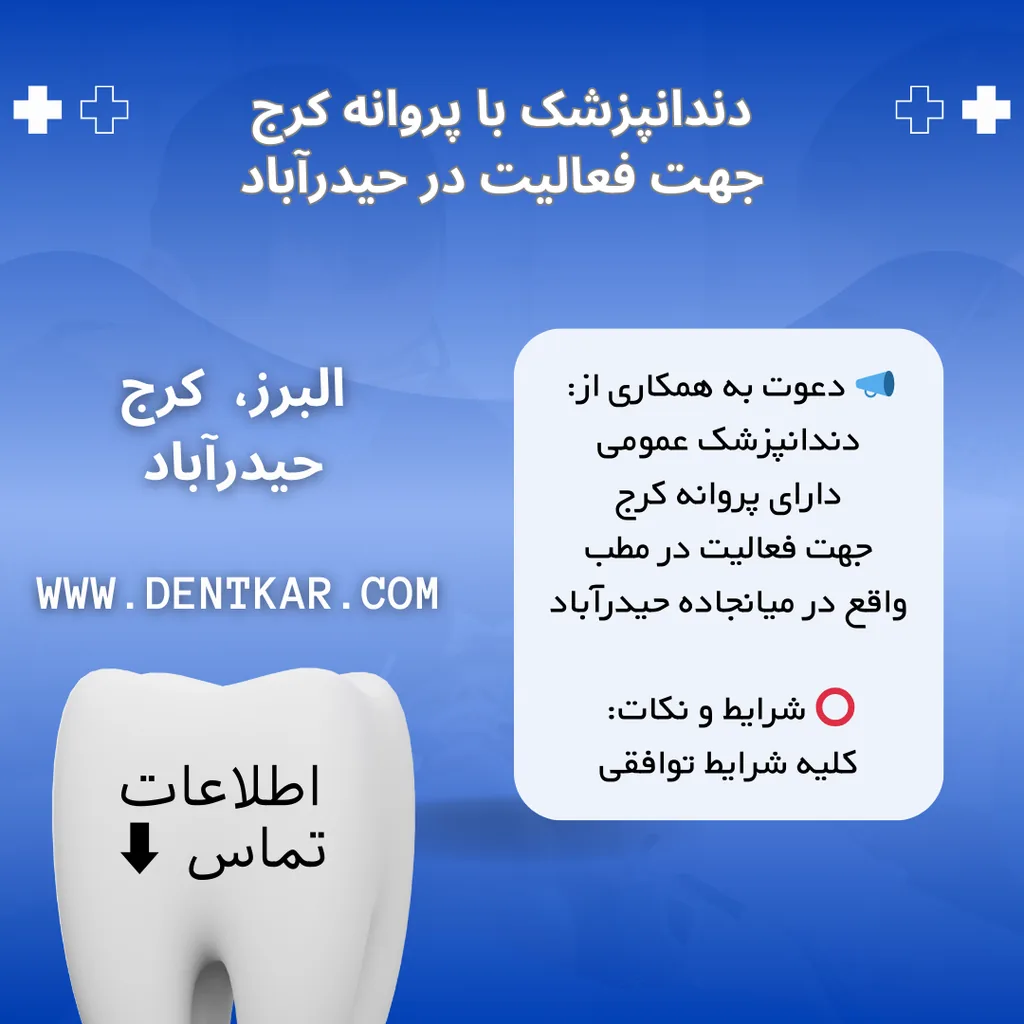 دندانپزشک با پروانه کرج جهت فعالیت در حیدرآباد