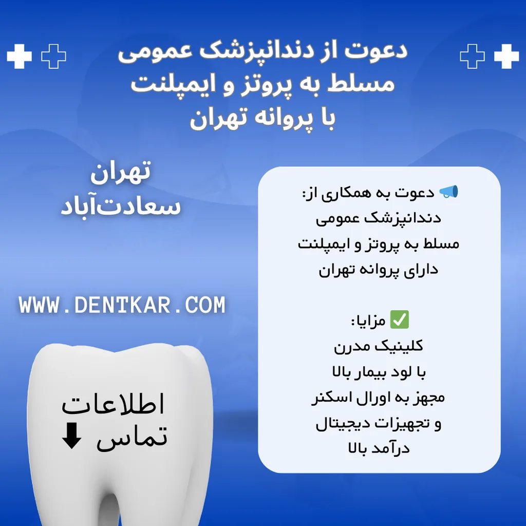 دندانپزشک عمومی مسلط به پروتز و ایمپلنت تهران، سعادت‌آباد