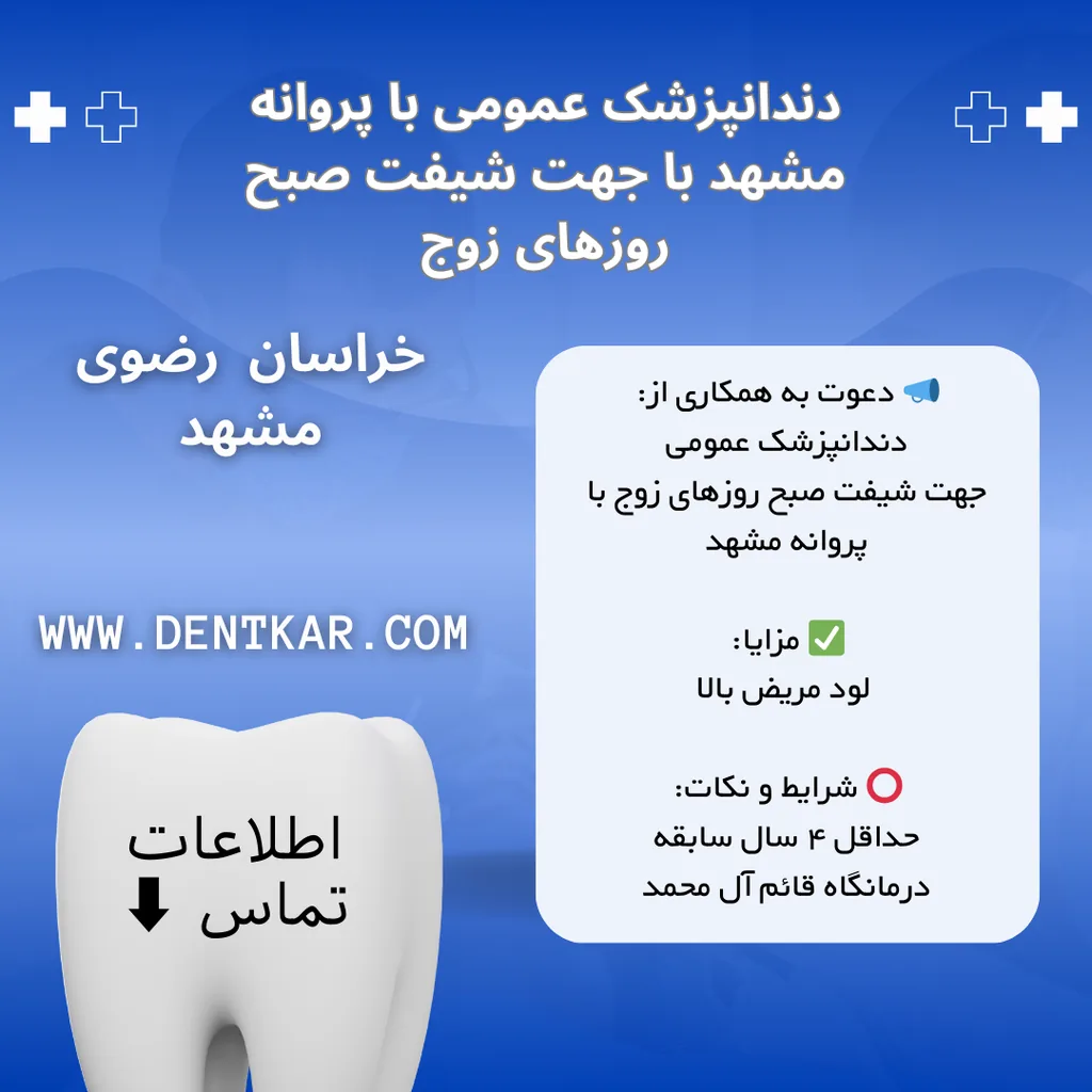 دندانپزشک عمومی مشهد شیفت صبح روزهای زوج