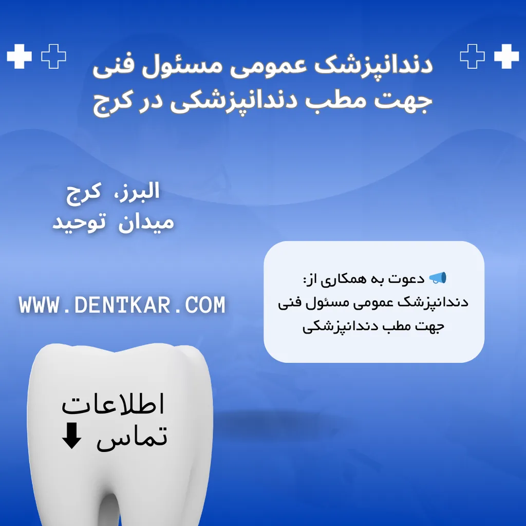 دندانپزشک عمومی مسئول فنی جهت مطب دندانپزشکی در کرج