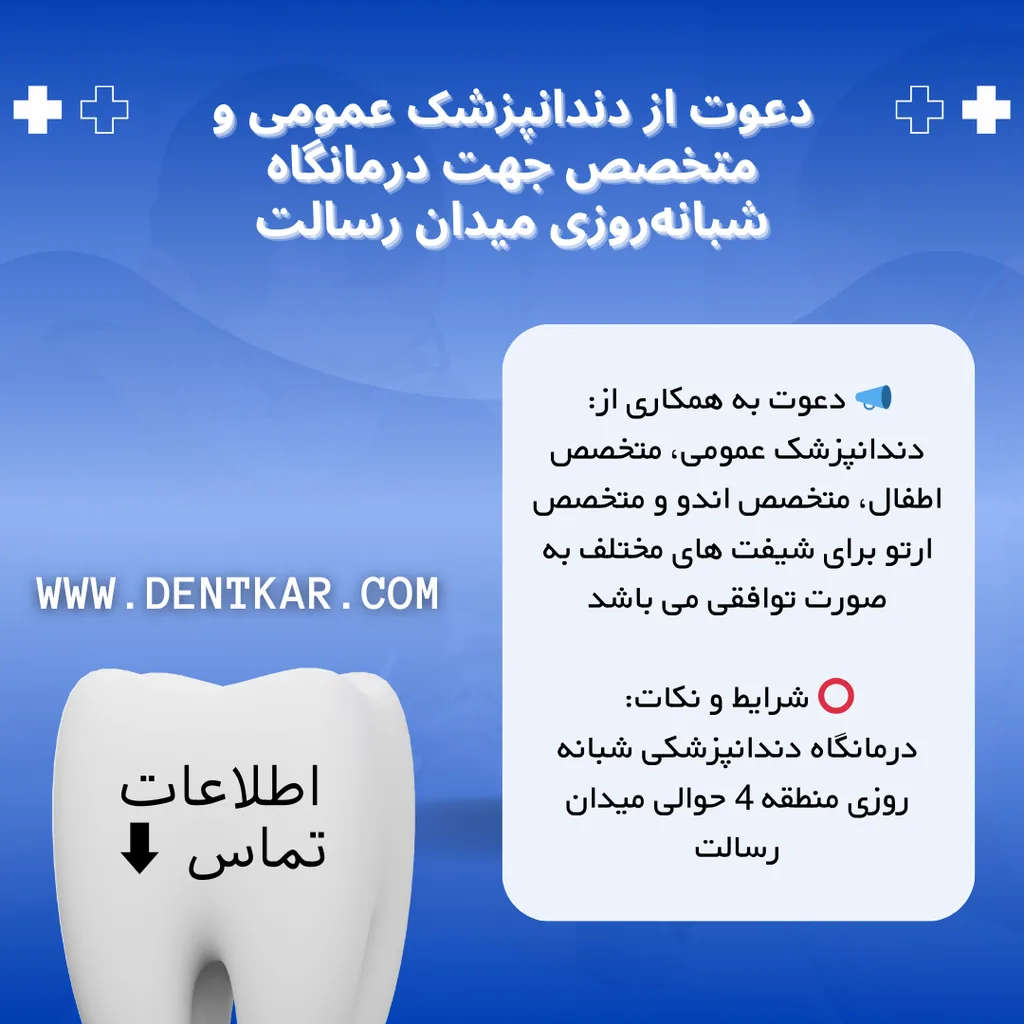 دعوت از دندانپزشک عمومی و متخصص درمانگاه شبانه‌روزی میدان رسالت