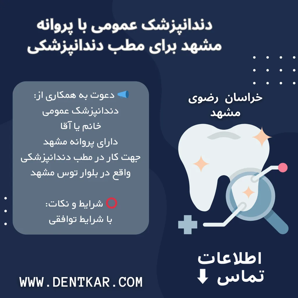 دندانپزشک عمومی با پروانه مشهد برای مطب دندانپزشکی