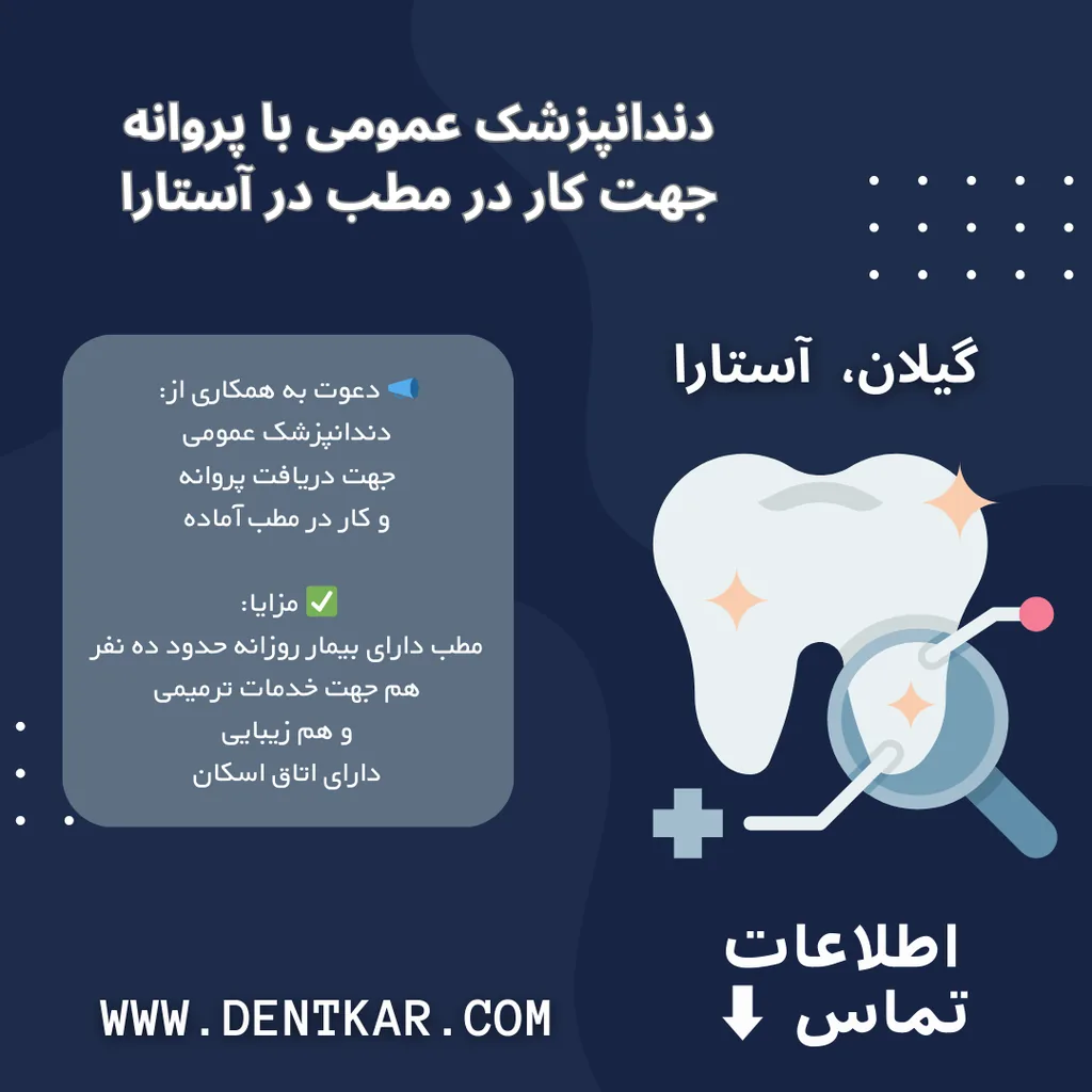 دندانپزشک عمومی با پروانه جهت کار در مطب در آستارا