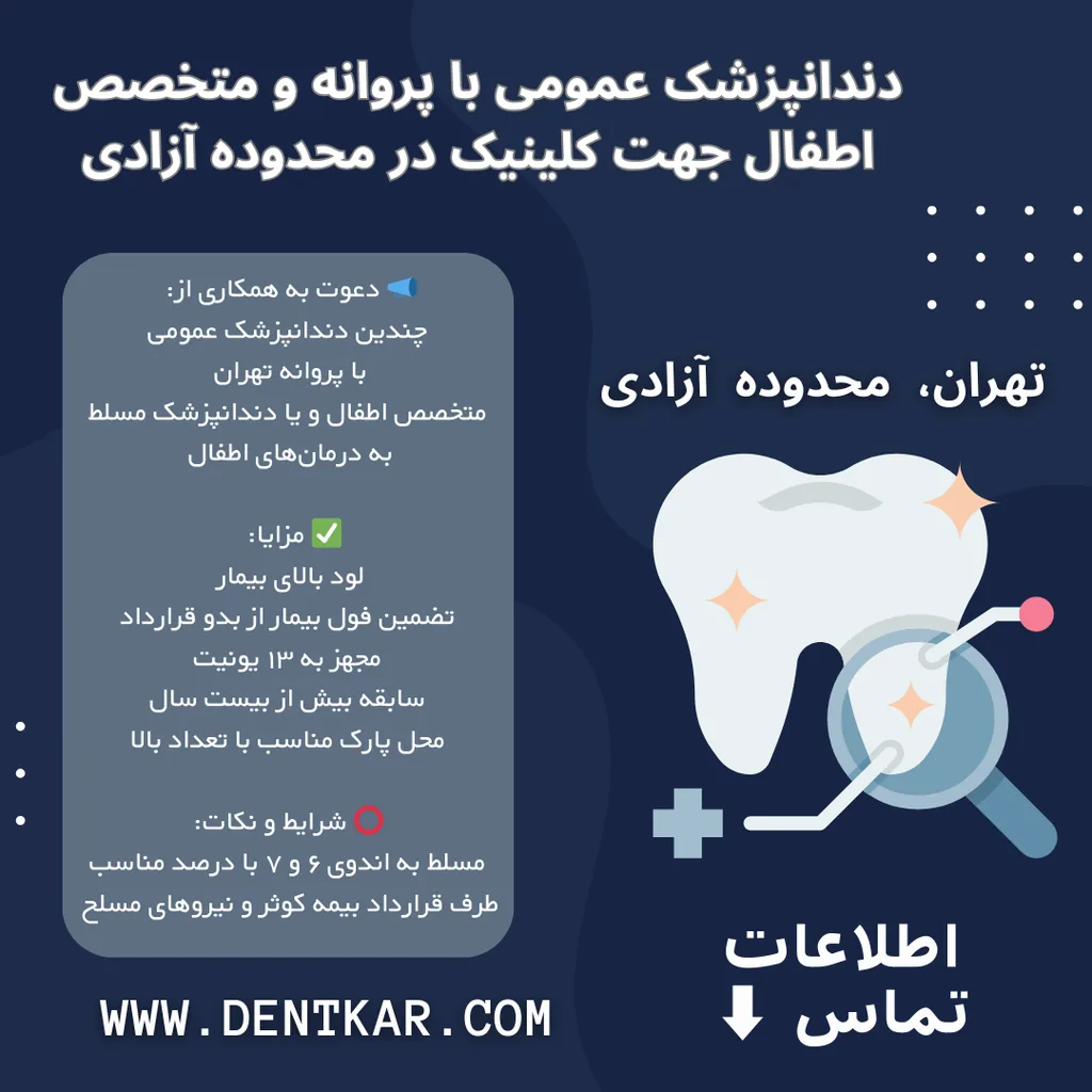 دندانپزشک عمومی و متخصص اطفال کلینیک در محدوده آزادی