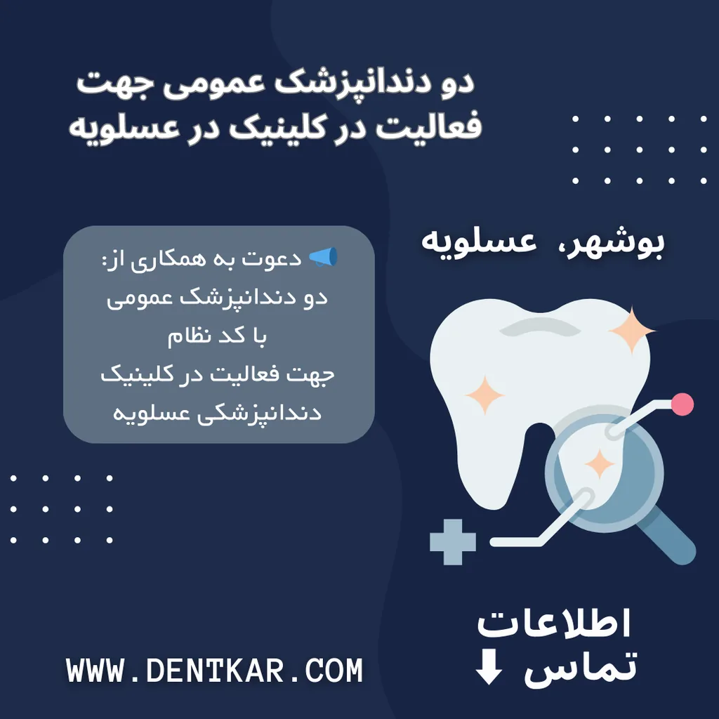 دو دندانپزشک عمومی جهت  فعالیت در کلینیک در عسلویه