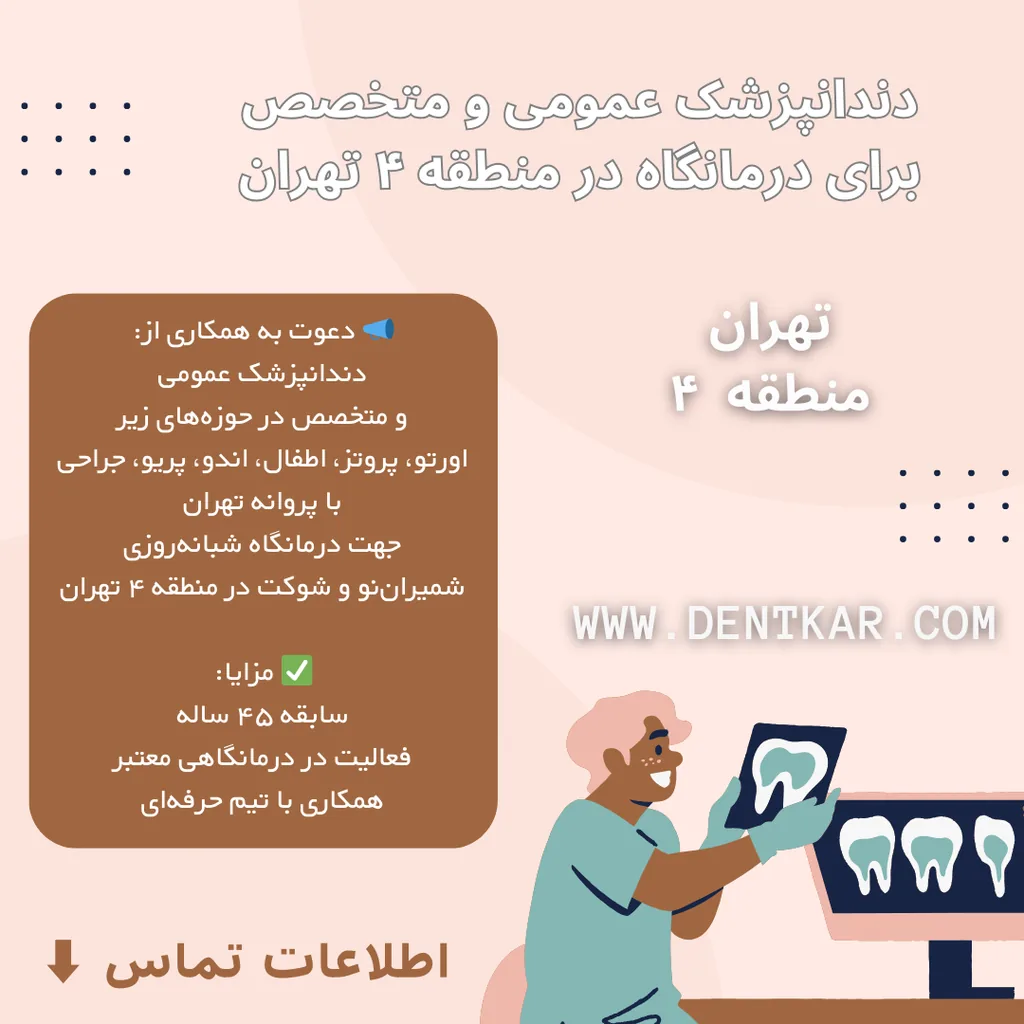دندانپزشک عمومی و متخصص برای درمانگاه در منطقه ۴ تهران