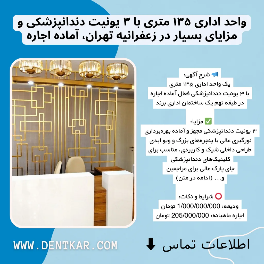 واحد اداری ۱۳۵ متری با ۳ یونیت دندانپزشکی و مزایای بسیار در زعفرانیه تهران، آماده اجاره