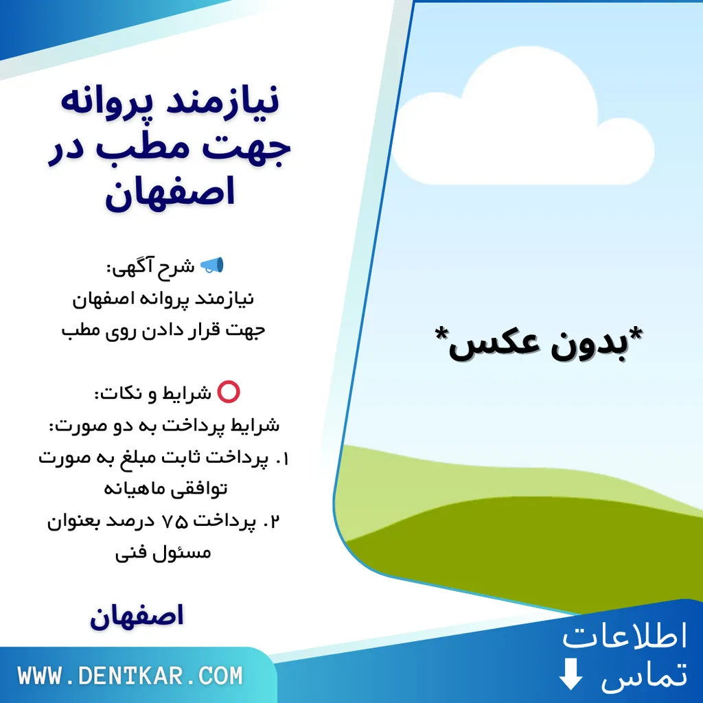 نیازمند پروانه جهت مطب در اصفهان
