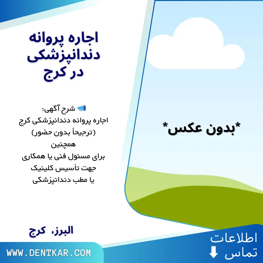 اجاره پروانه دندانپزشکی در کرج