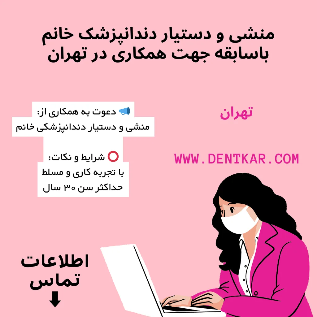 منشی و دستیار دندانپزشک خانم باسابقه جهت همکاری در تهران
