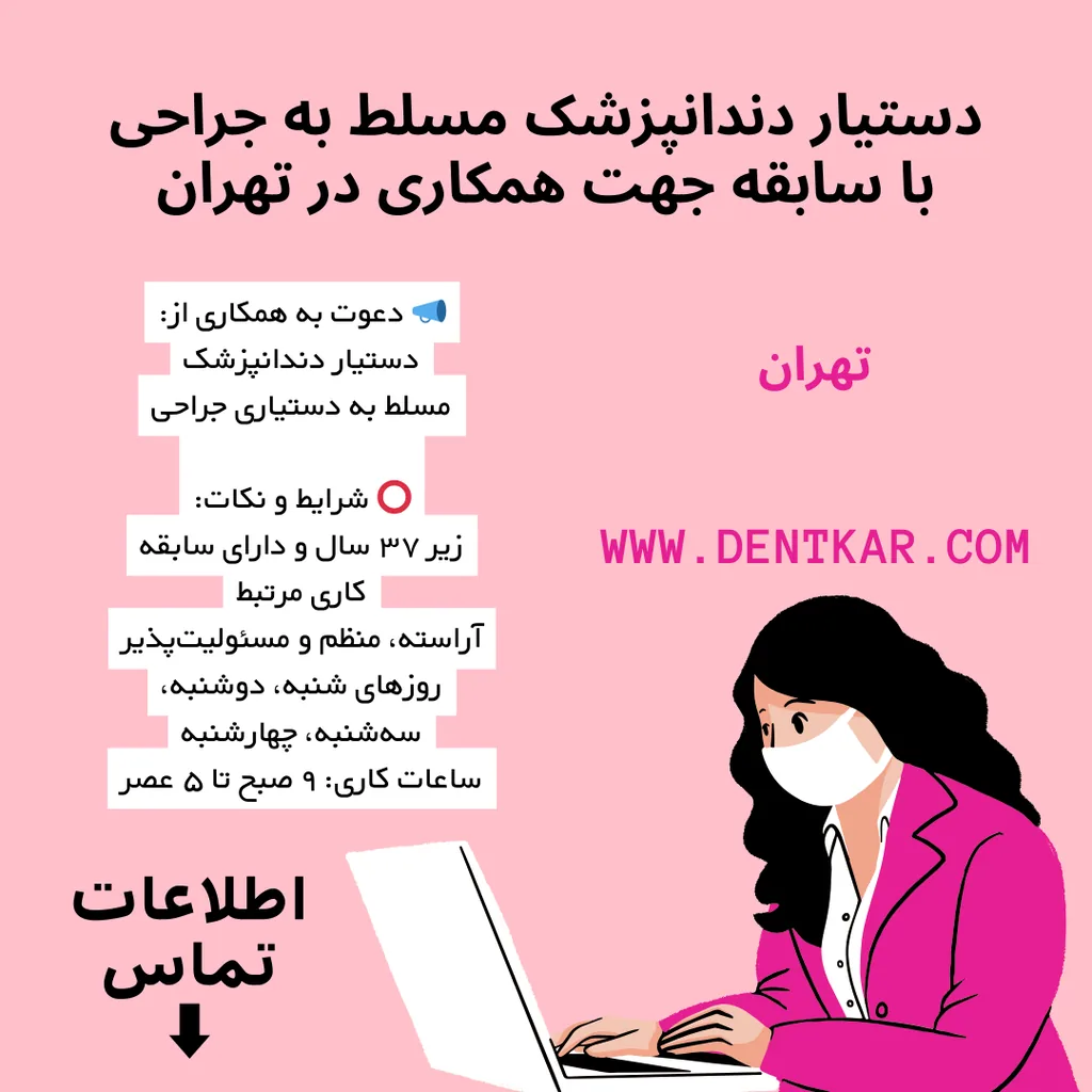 دستیار دندانپزشک مسلط به جراحی با سابقه جهت همکاری در تهران
