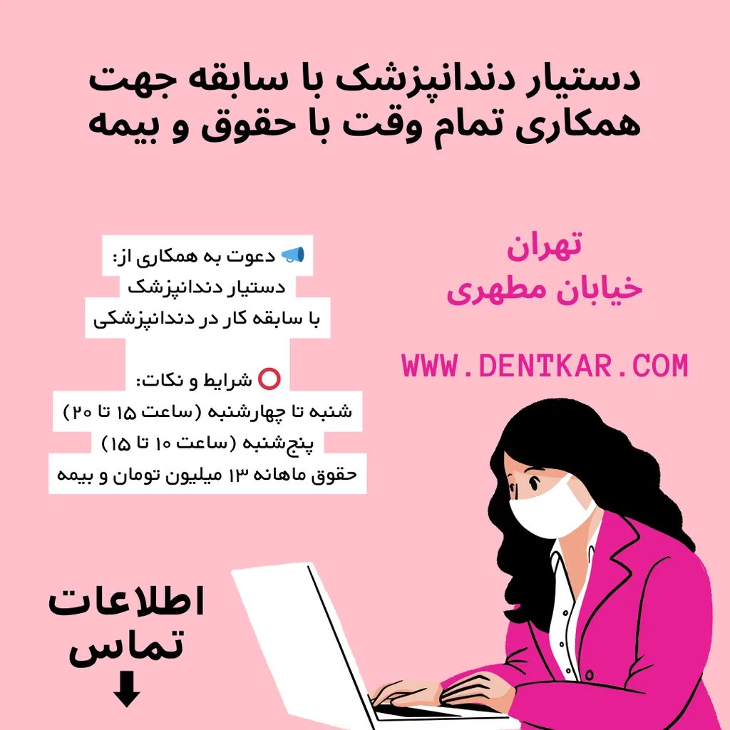 دستیار دندانپزشک با سابقه جهت همکاری تمام وقت با حقوق و بیمه