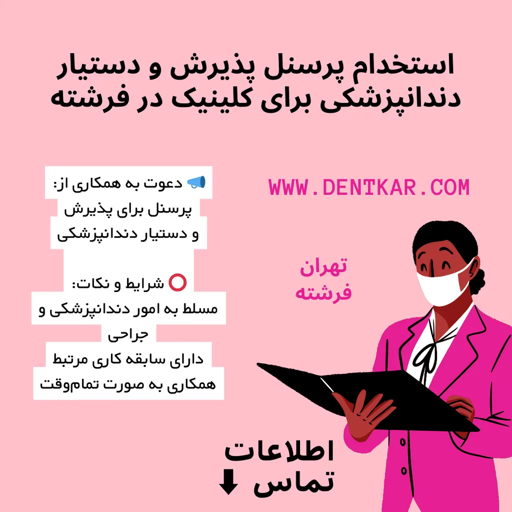 استخدام پرسنل پذیرش و دستیار دندانپزشکی برای کلینیک در فرشته