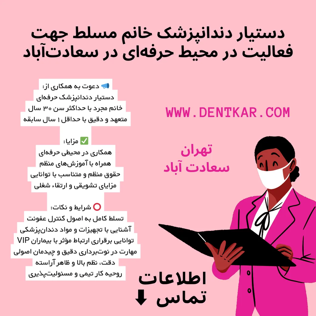دستیار دندانپزشک خانم مسلط جهت فعالیت در محیط حرفه‌ای در سعادت‌آباد