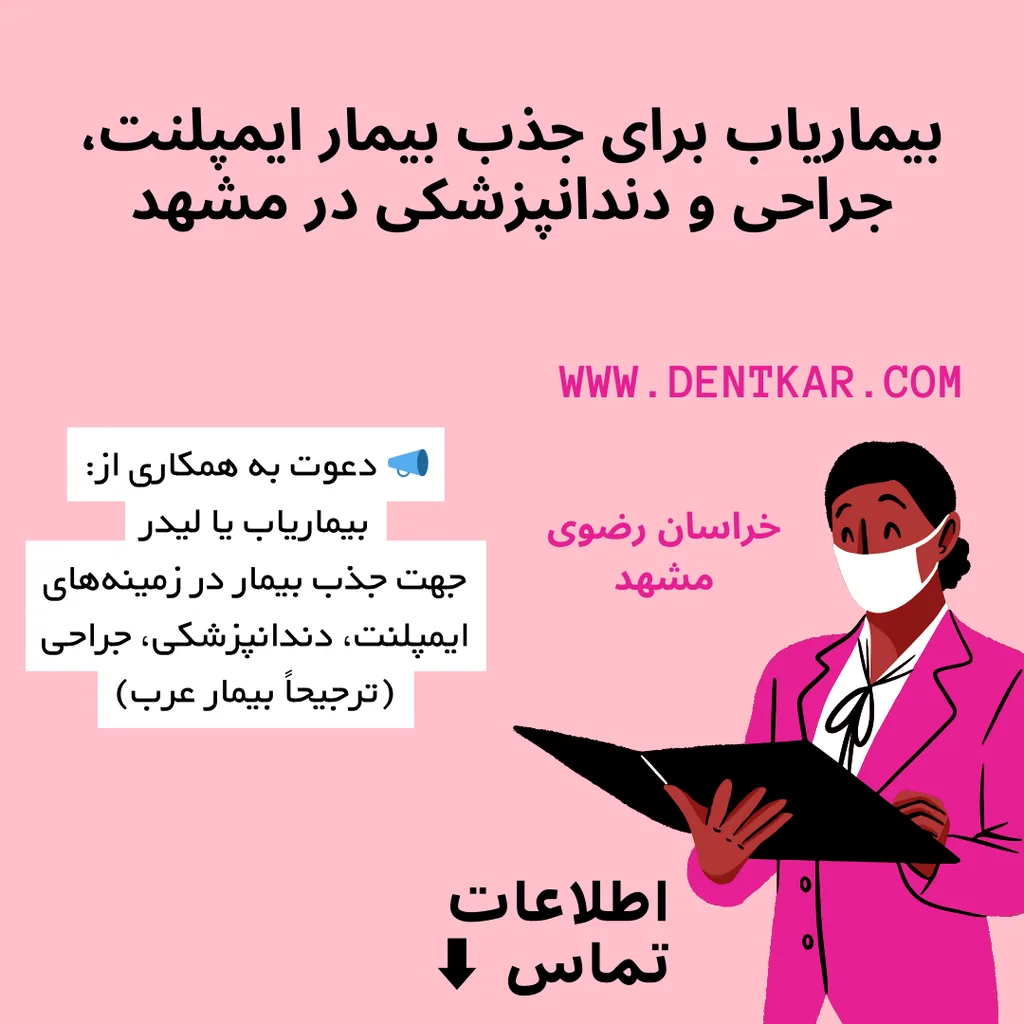 بیماریاب برای جذب بیمار ایمپلنت، جراحی و دندانپزشکی در مشهد