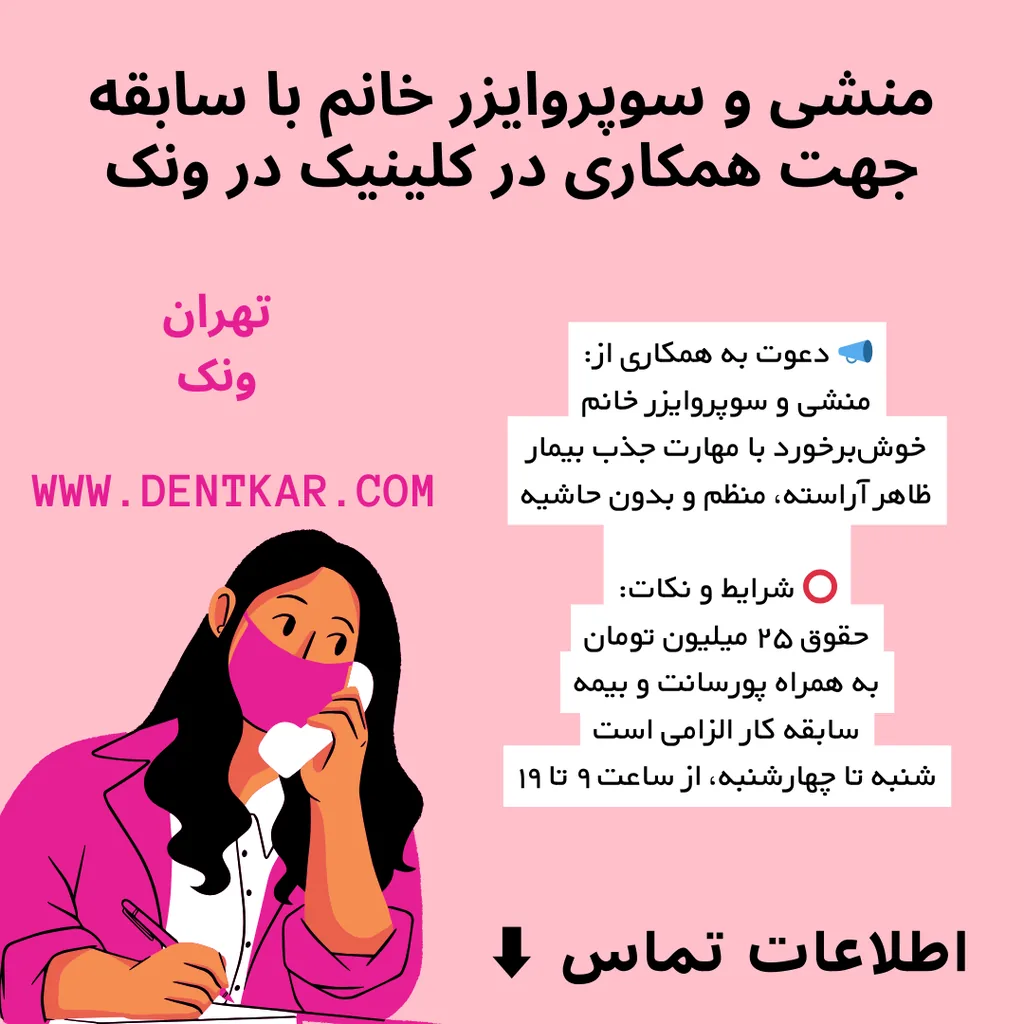 منشی و سوپروایزر خانم با سابقه جهت همکاری در کلینیک در ونک