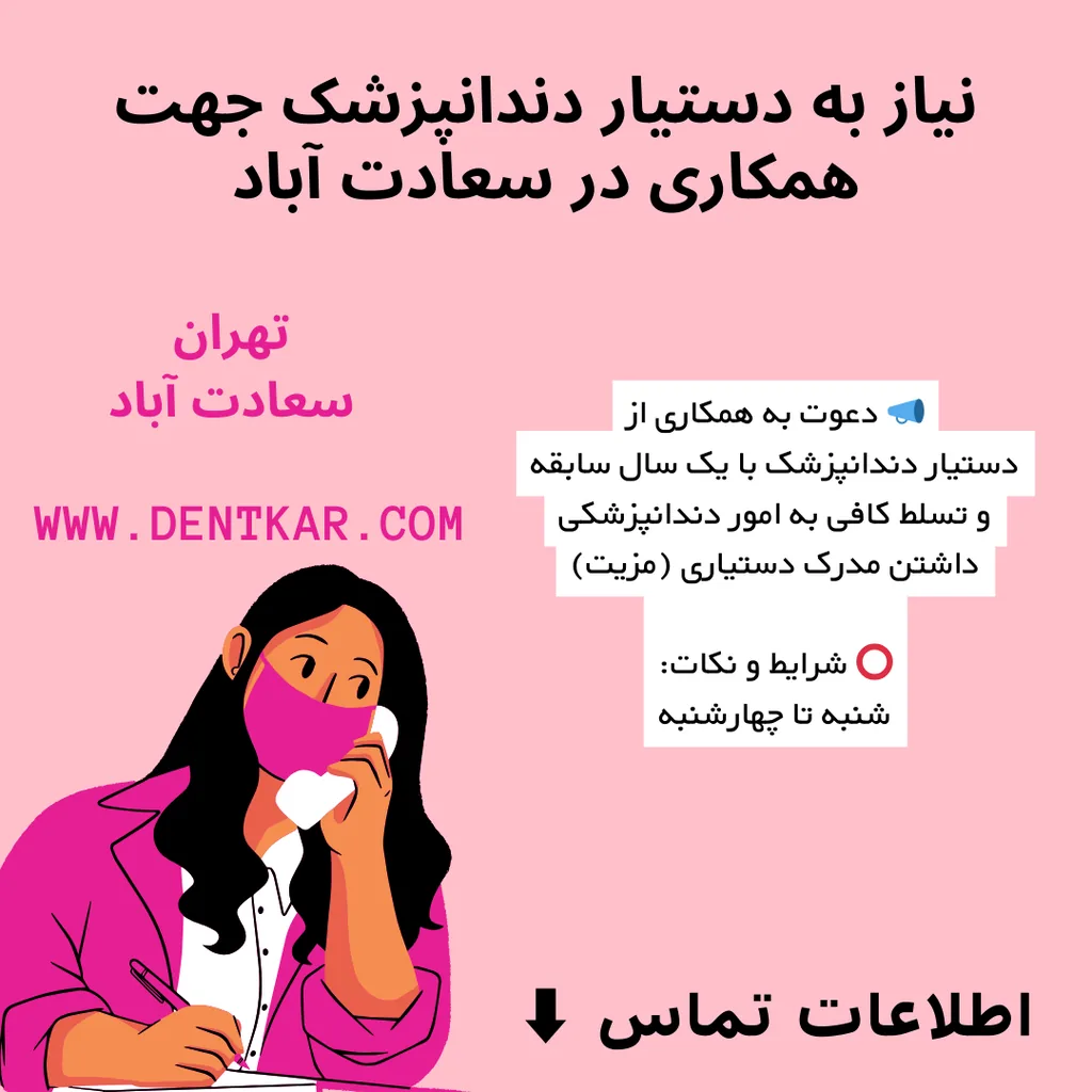 نیاز به دستیار دندانپزشک جهت همکاری در سعادت آباد