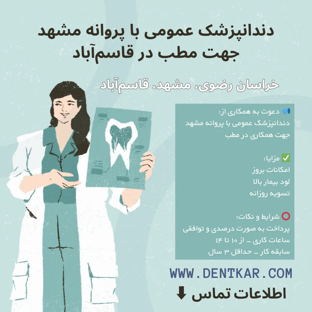 دندانپزشک عمومی با پروانه مشهد جهت مطب در قاسم‌آباد