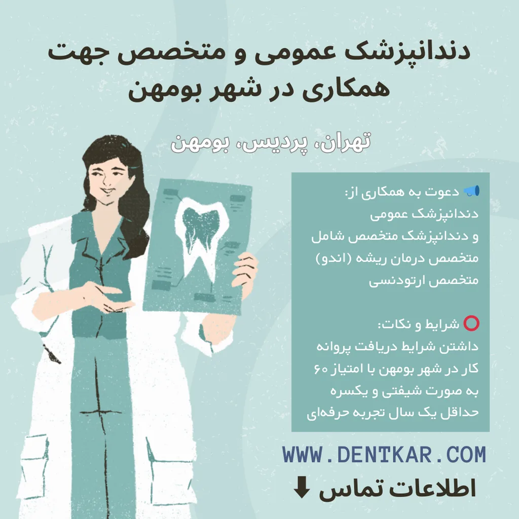 دندانپزشک عمومی و متخصص جهت همکاری در شهر بومهن