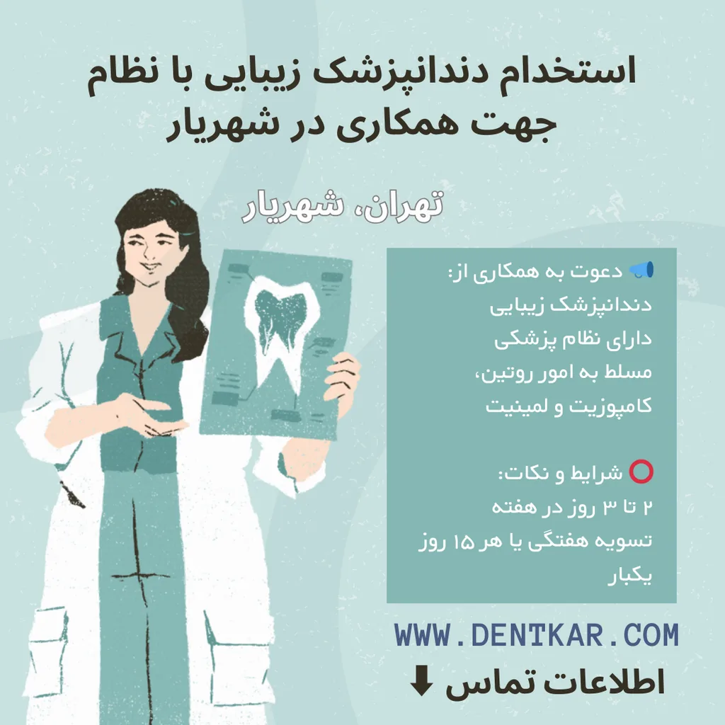 استخدام دندانپزشک زیبایی با نظام جهت همکاری در شهریار