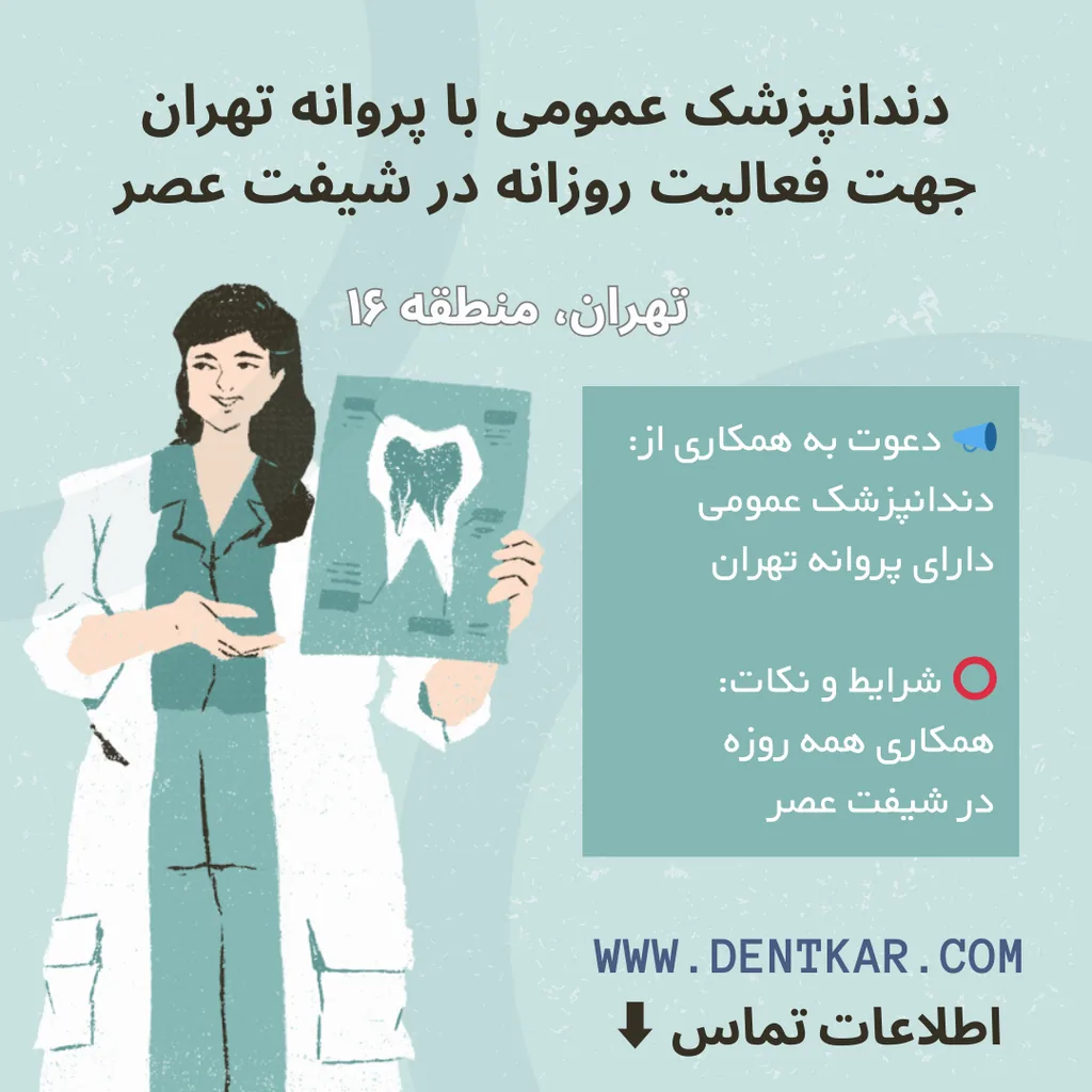 دندانپزشک عمومی با پروانه تهران جهت فعالیت روزانه در شیفت عصر