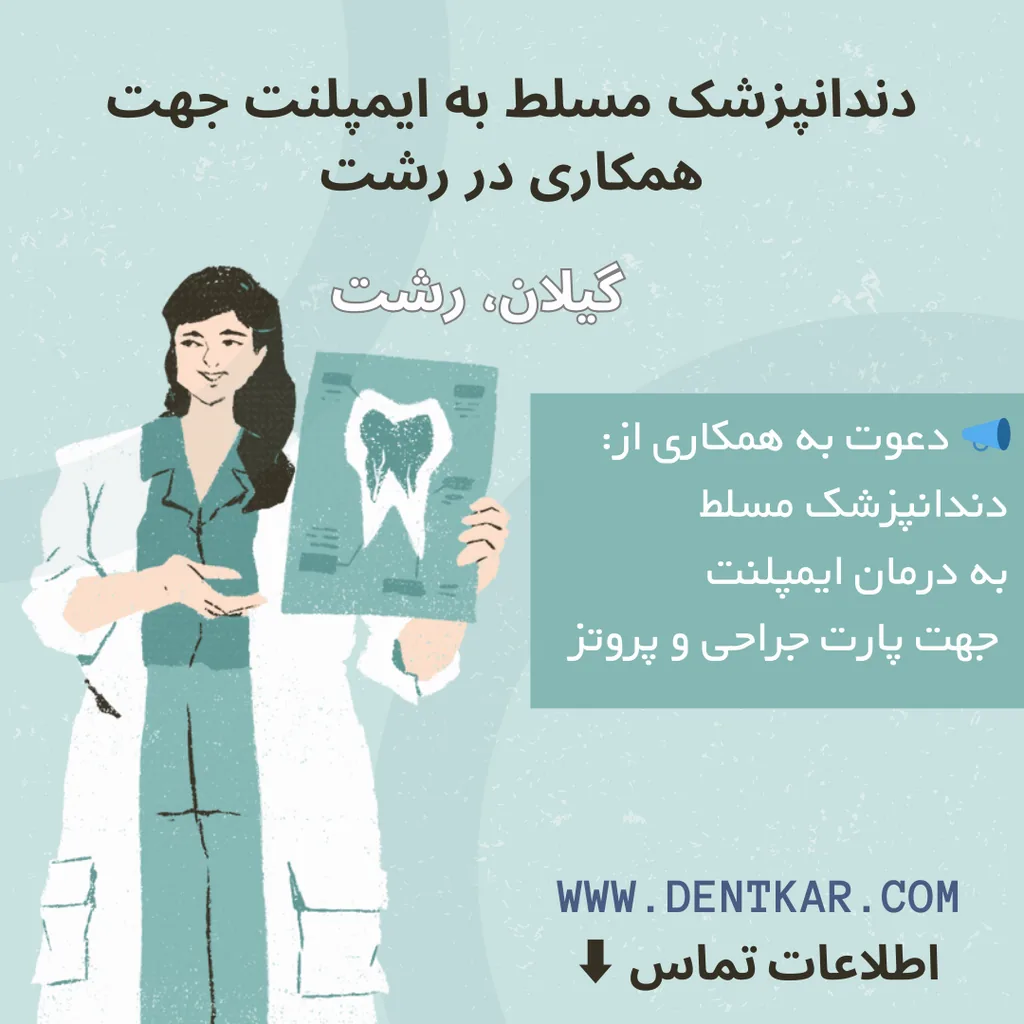 دندانپزشک مسلط به ایمپلنت جهت همکاری در رشت