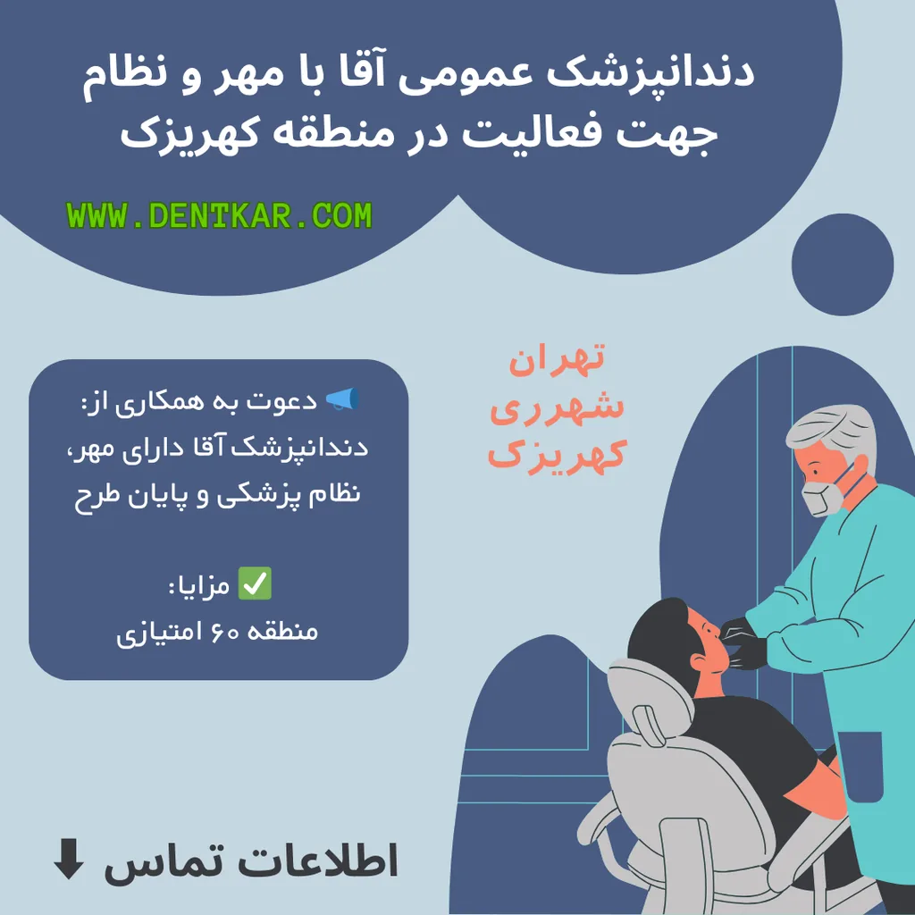 دندانپزشک عمومی آقا با مهر و نظام جهت فعالیت در منطقه کهریزک