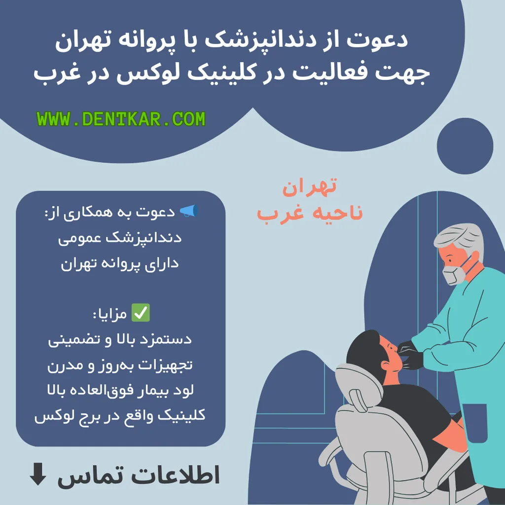 دعوت از دندانپزشک با پروانه تهران جهت فعالیت در کلینیک لوکس در غرب