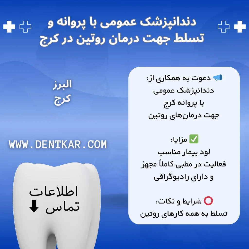 دندانپزشک عمومی با پروانه و تسلط جهت درمان روتین در کرج