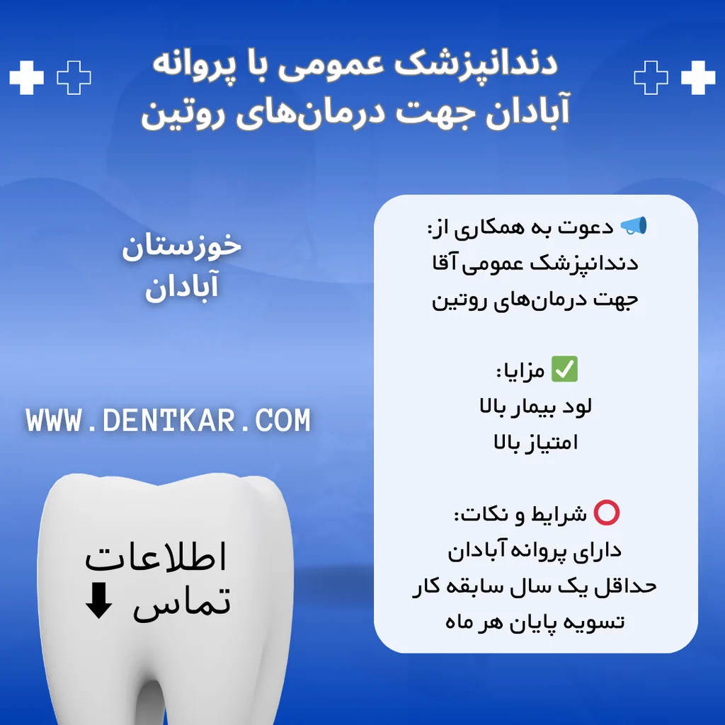 دندانپزشک عمومی با پروانه آبادان جهت درمان‌ های روتین