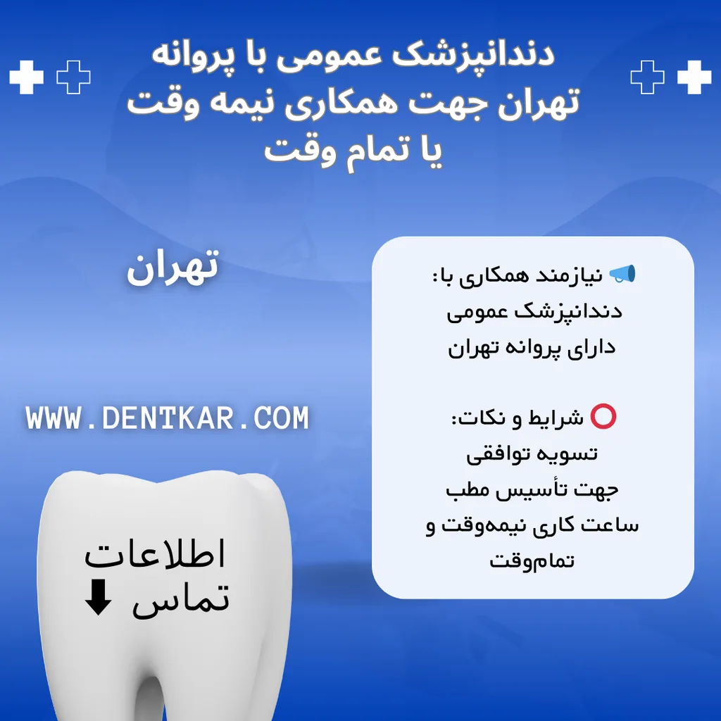 دندانپزشک عمومی با پروانه تهران جهت همکاری نیمه وقت یا تمام وقت