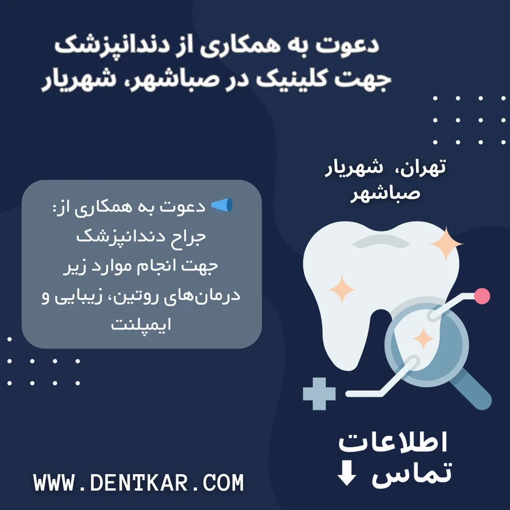 دعوت به همکاری از دندانپزشک جهت کلینیک در صباشهر، شهریار