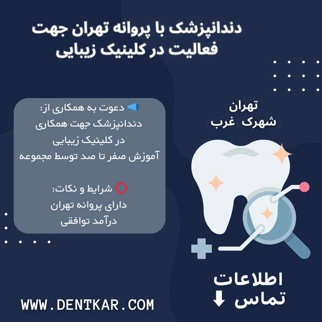 دندانپزشک با پروانه تهران جهت فعالیت در کلینیک زیبایی