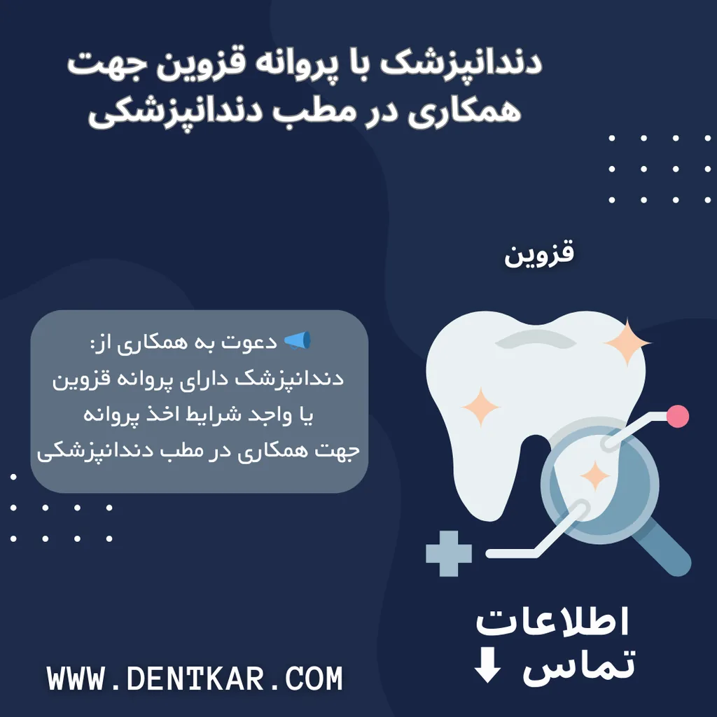 دندانپزشک با پروانه قزوین جهت همکاری در مطب دندانپزشکی
