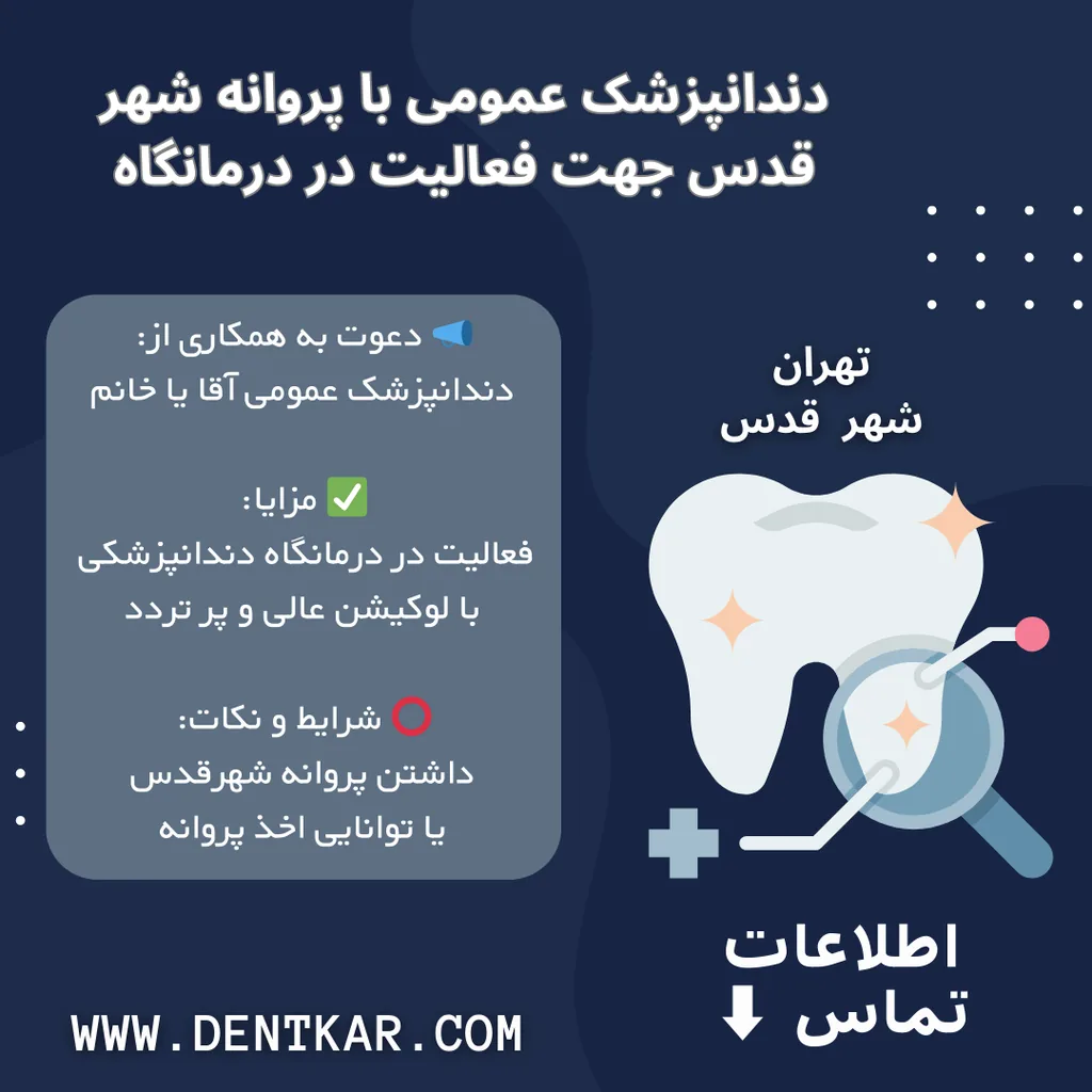 دندانپزشک عمومی با پروانه شهر قدس جهت فعالیت در درمانگاه