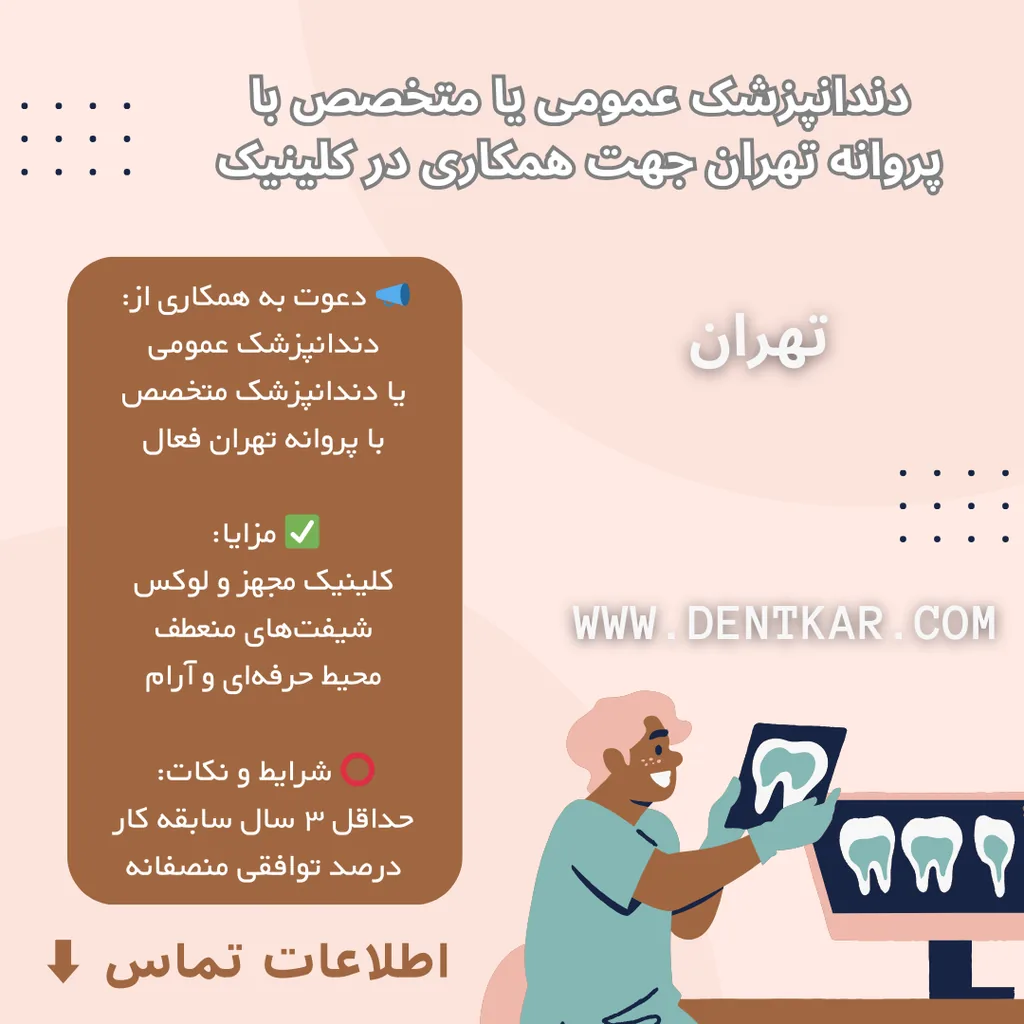 دندانپزشک عمومی یا متخصص با پروانه تهران جهت همکاری در کلینیک