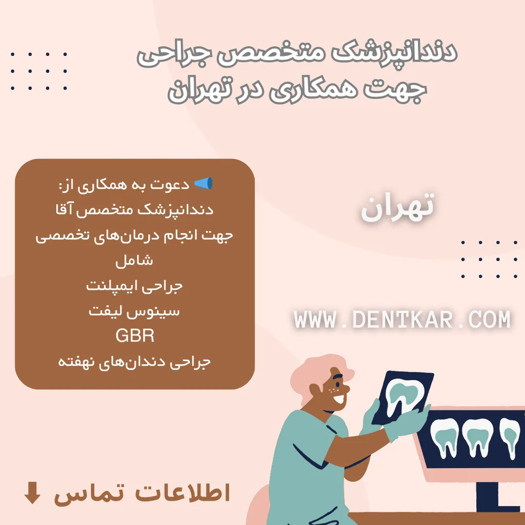 استخدام دندانپزشک متخصص جراحی جهت همکاری در تهران
