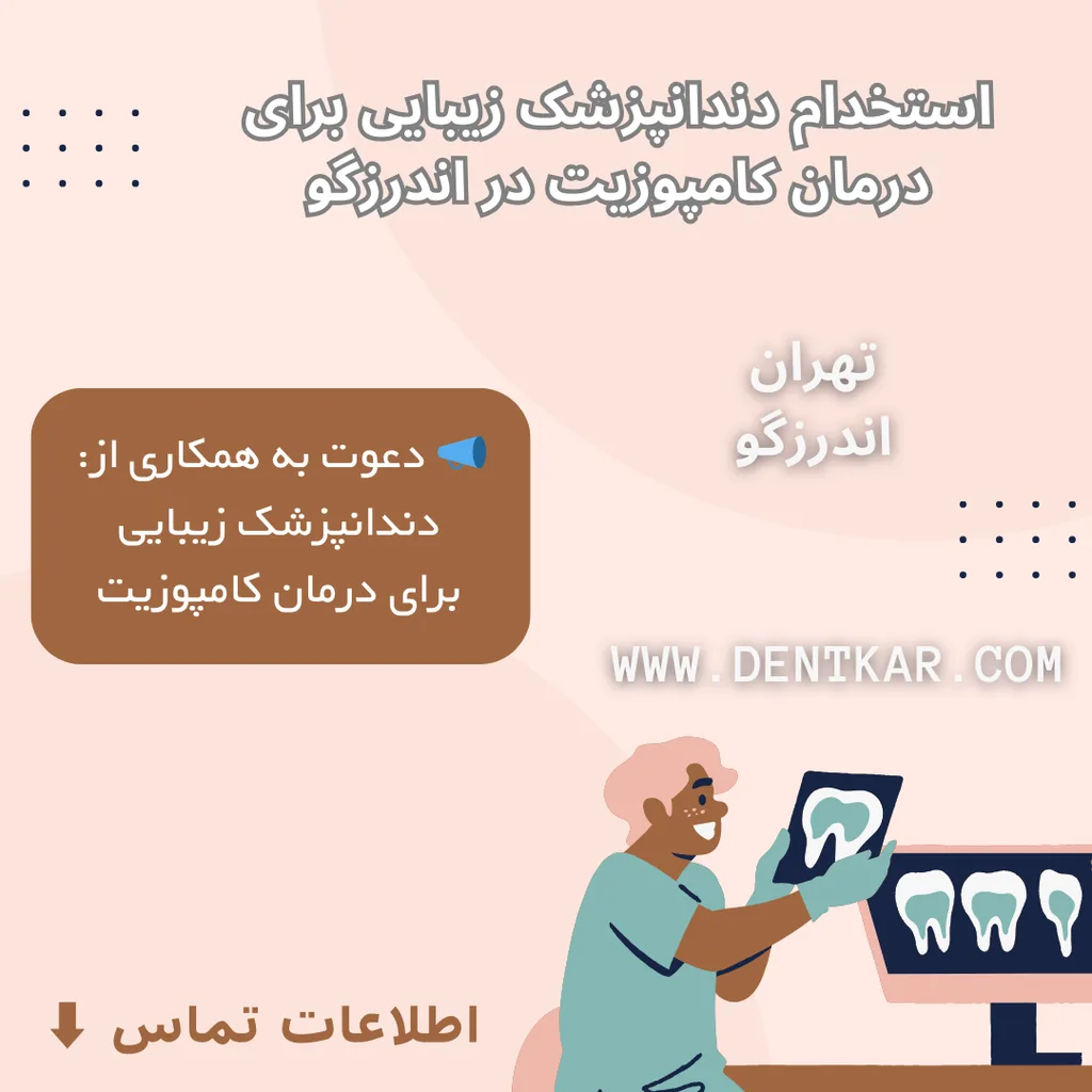 استخدام دندانپزشک زیبایی برای درمان کامپوزیت در اندرزگو