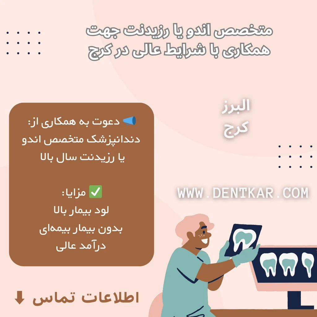 متخصص اندو یا رزیدنت جهت همکاری با شرایط عالی در کرج