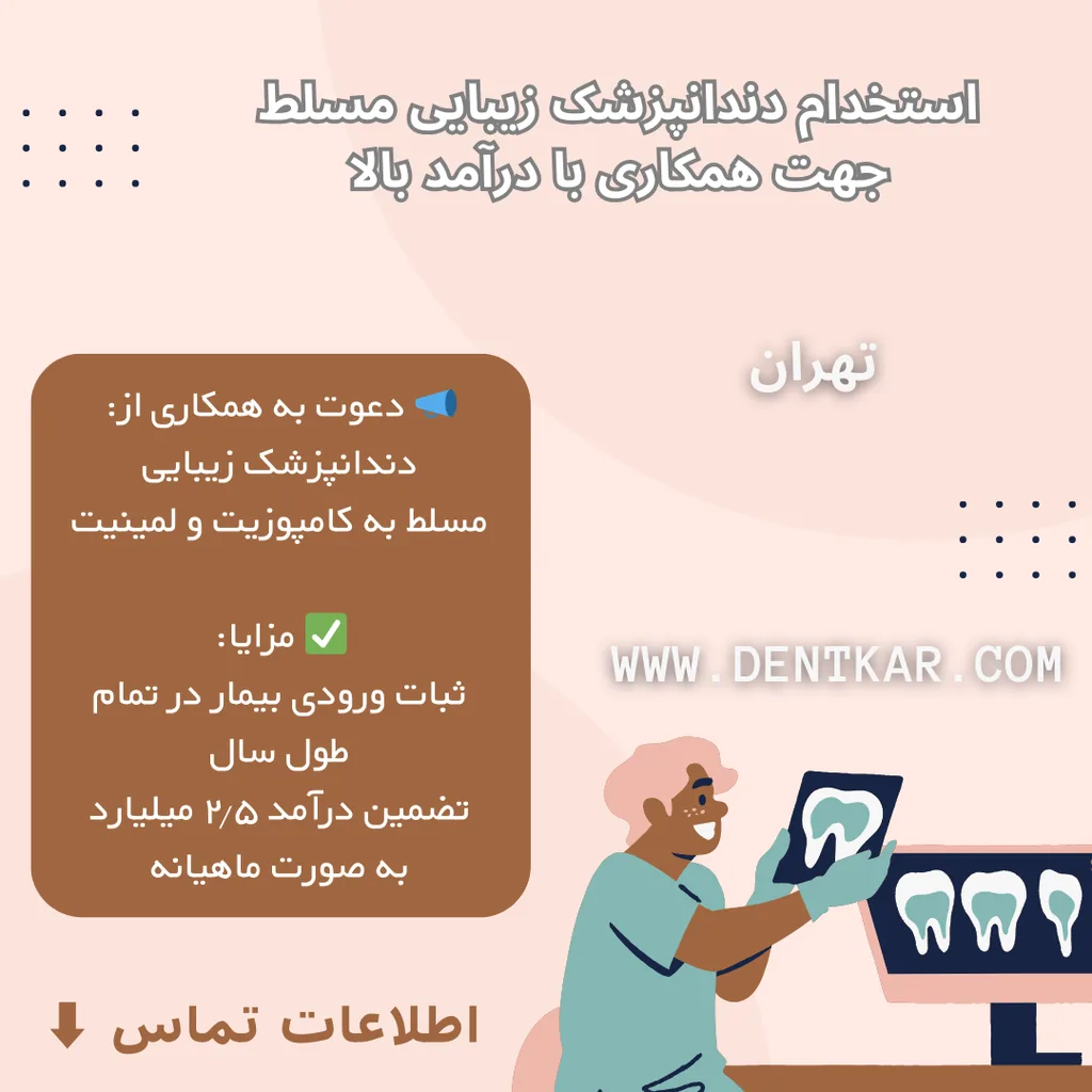 استخدام دندانپزشک زیبایی مسلط  جهت همکاری با درآمد بالا