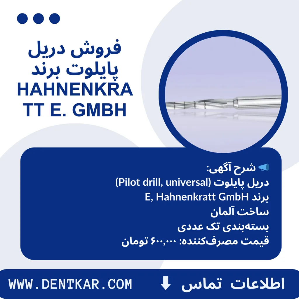 فروش دریل پایلوت برند Hahnenkratt E. GmbH