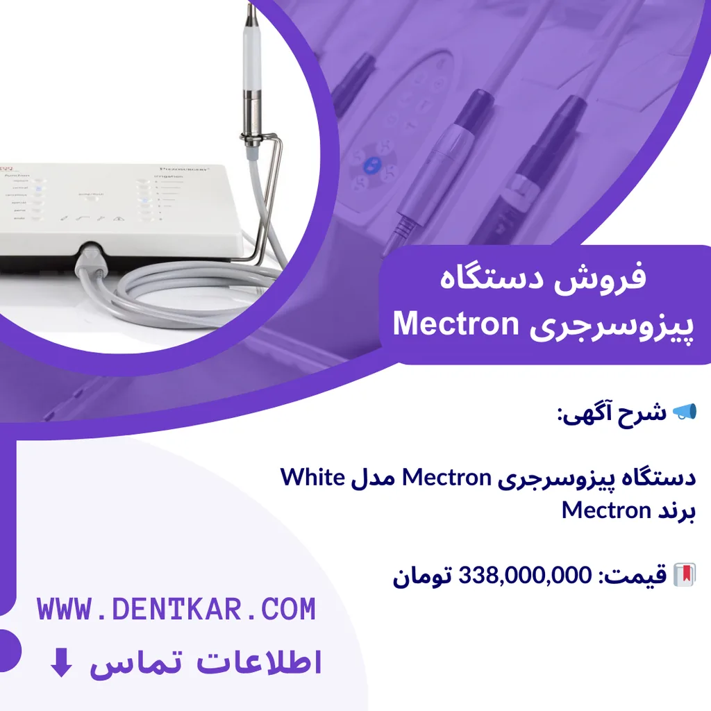 فروش دستگاه پیزوسرجری Mectron