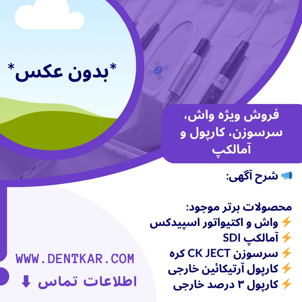 فروش ویژه واش، سرسوزن، کارپول و آمالکپ